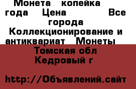 Монета 1 копейка 1899 года. › Цена ­ 62 500 - Все города Коллекционирование и антиквариат » Монеты   . Томская обл.,Кедровый г.